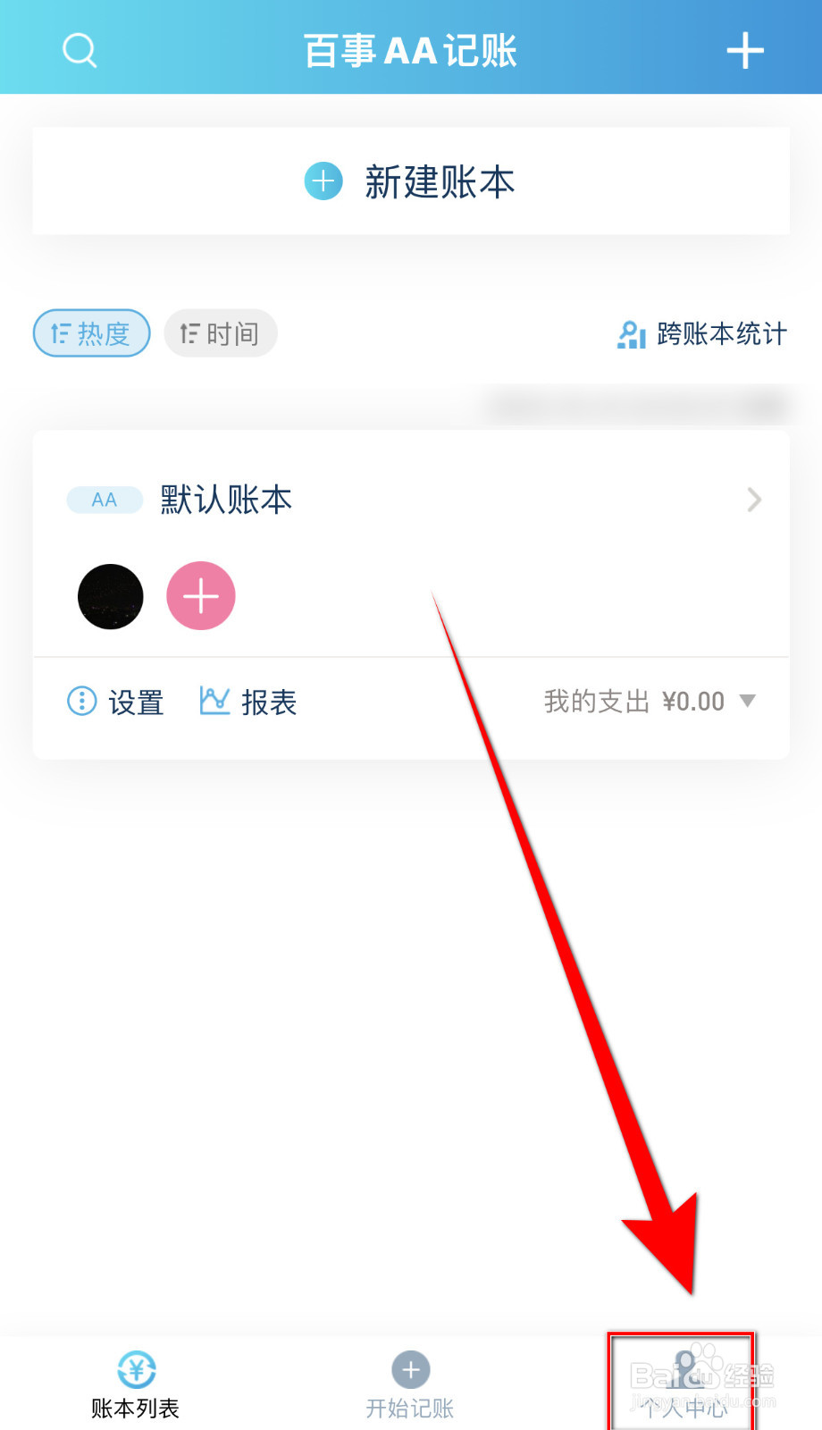 怎么开启百事AA记账支持离线记账