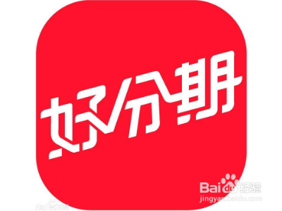 好分期提前还款利息怎么算