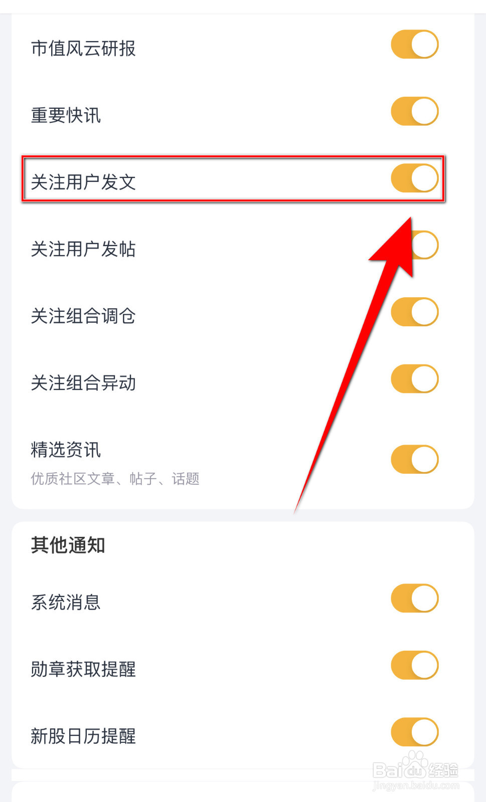 怎么停用市值风云关注用户发文提醒