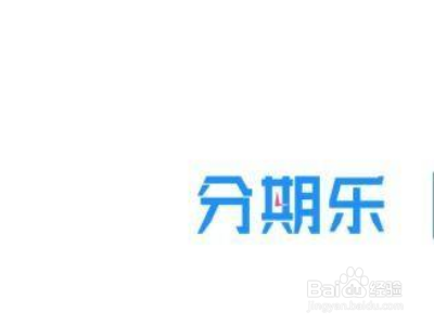 分期乐额度用不了怎么办