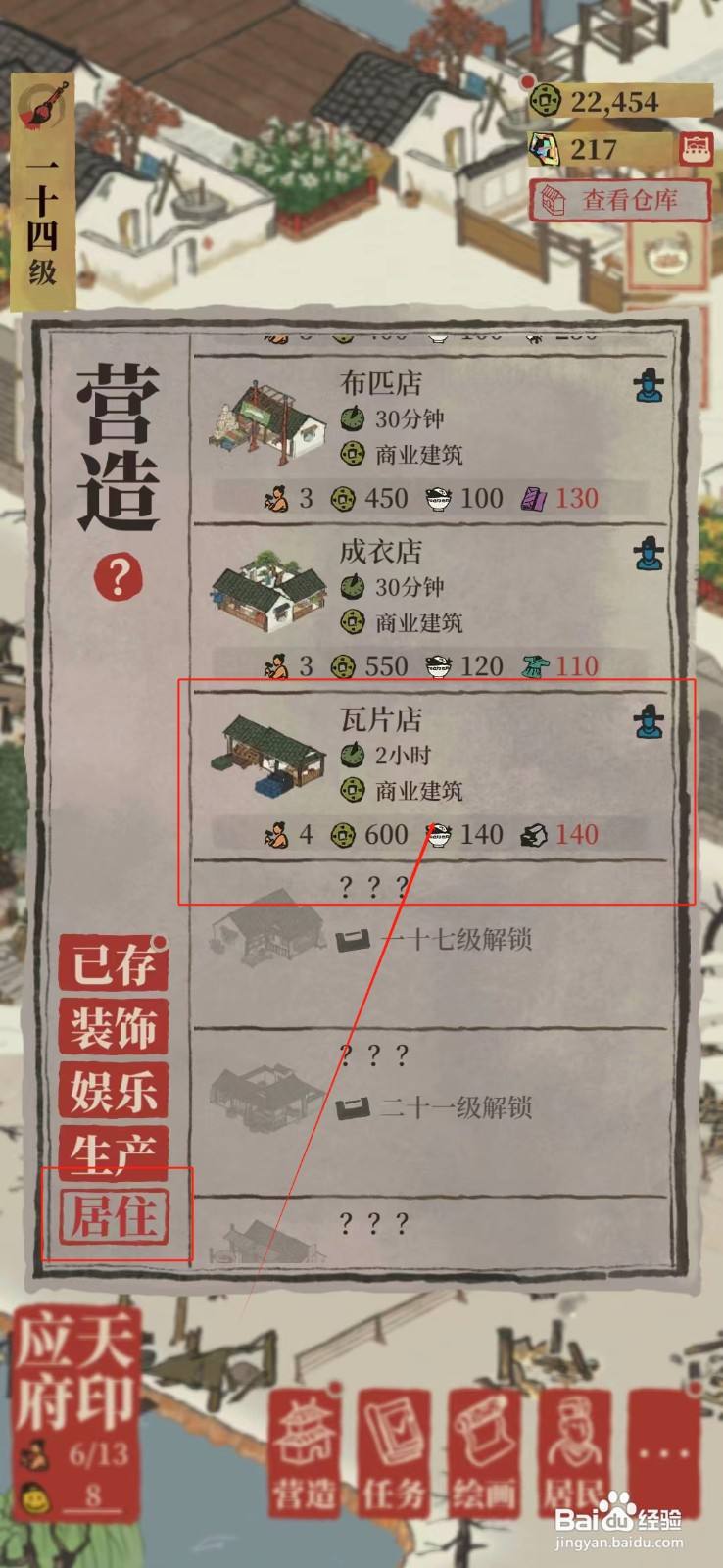 江南百景图怎样营造瓦片店