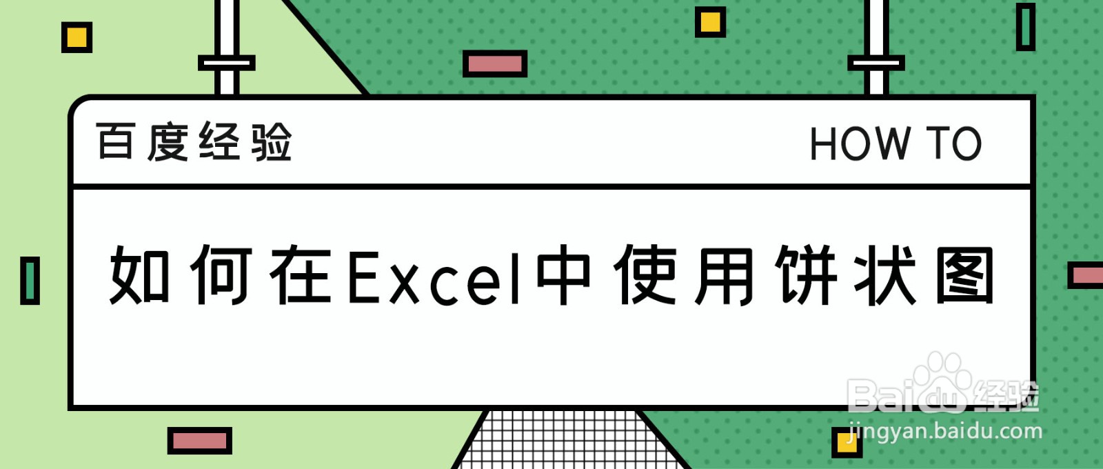 如何在Excel中使用饼状图