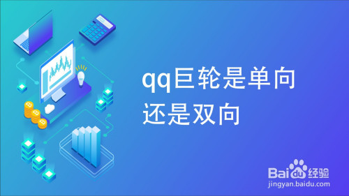 qq巨轮是单向还是双向