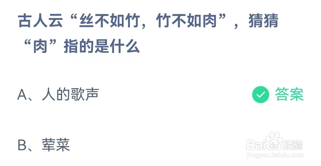 蚂蚁庄园4月3日问题,古人云“丝不如竹,竹不如肉”,猜猜“肉”指的是什么?