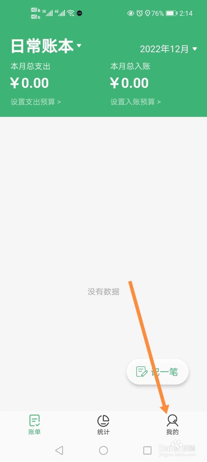 极速记账如何清除缓存