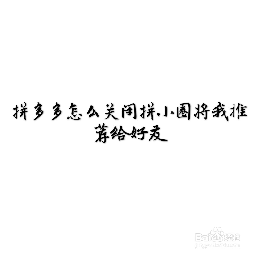 拼多多怎么关闭拼小圈将我推荐给好友