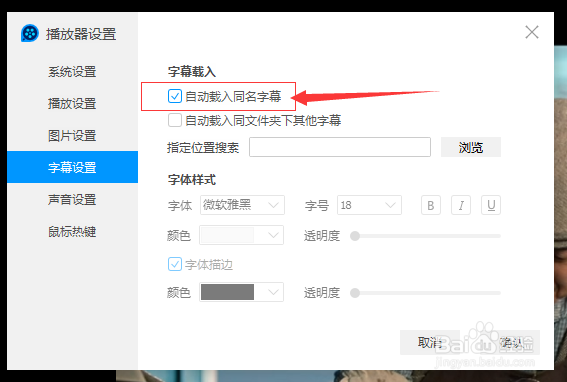 QQ影音怎么不设置自动载入同名字幕