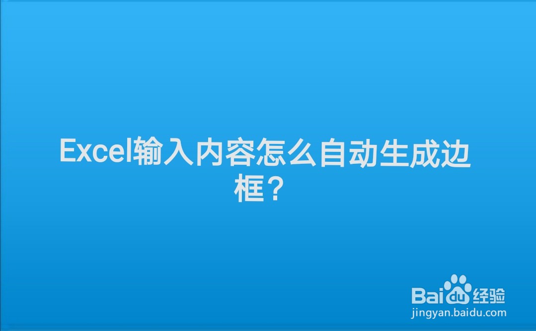 <b>Excel输入内容怎么自动生成边框</b>