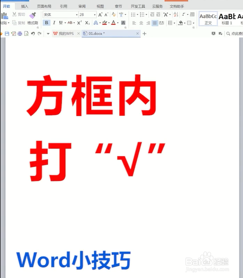 在word中怎样在方框内打勾?