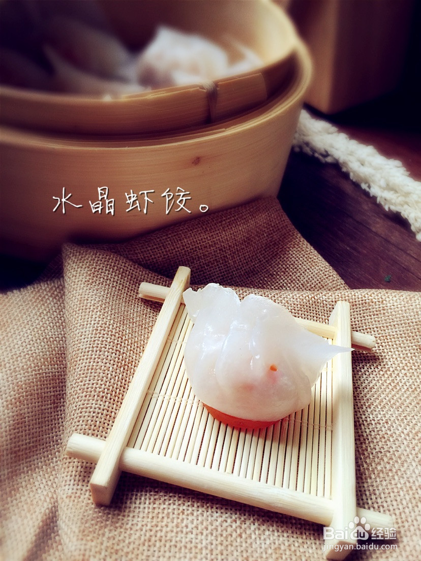 水晶虾饺的做法