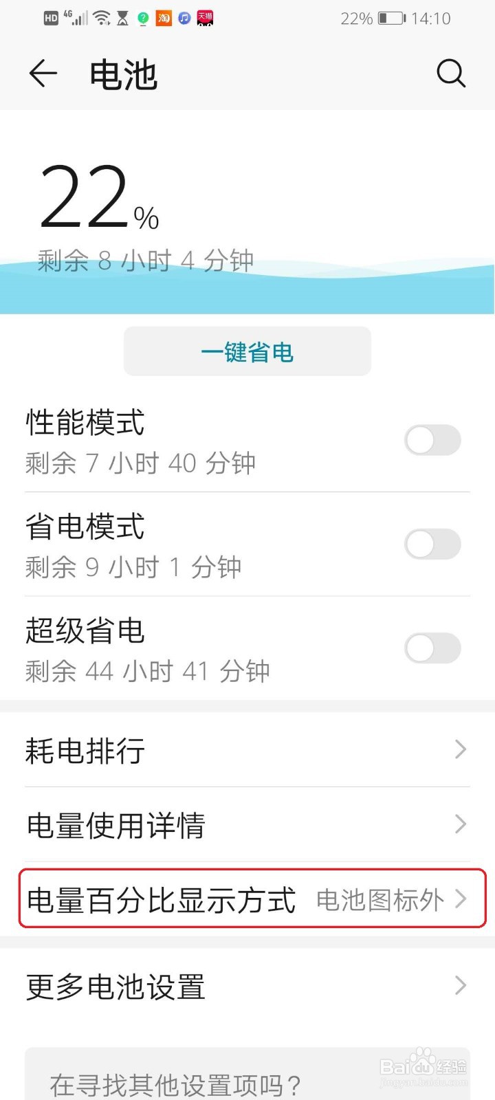 华为手机怎么显示电量百分比