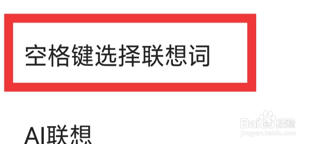 搜狗输入法APP怎样设置空格键选择联想词功能