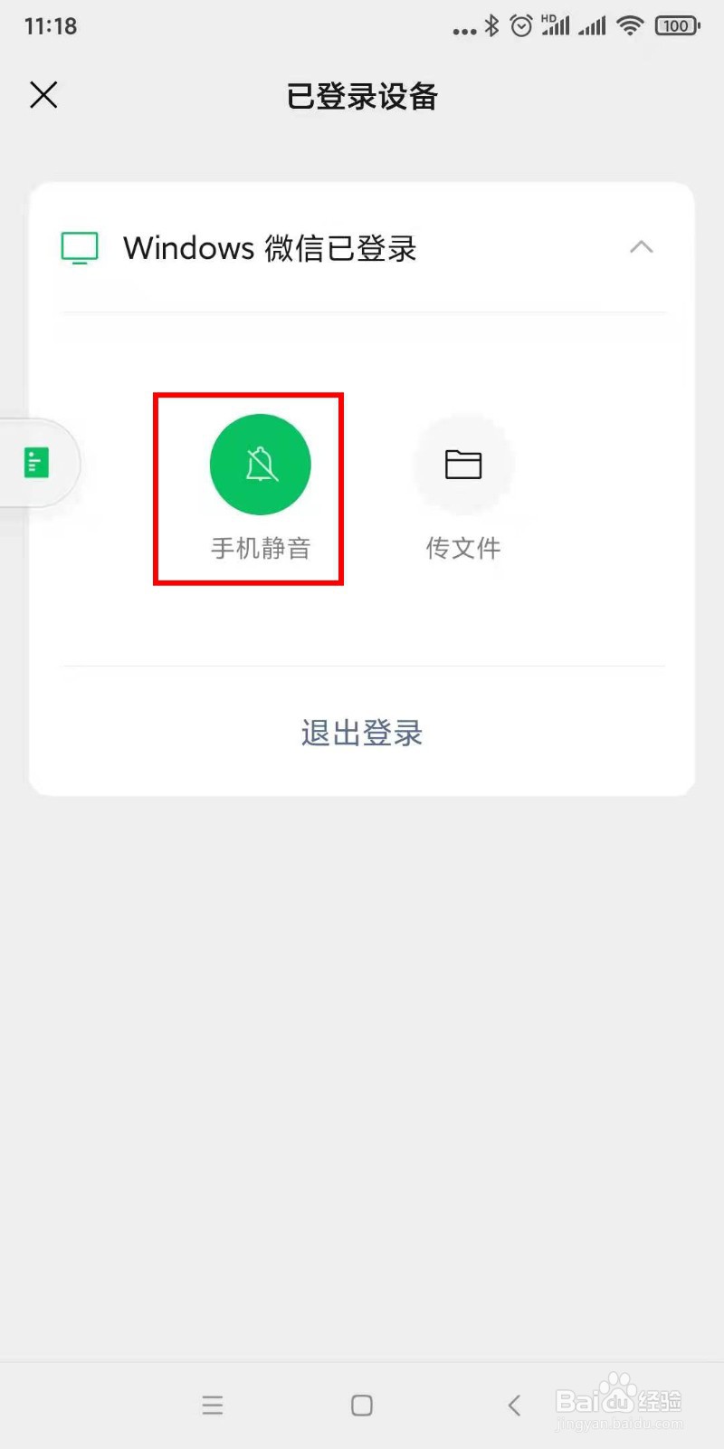 微信在电脑版登录后怎么关闭手机消息通知提醒