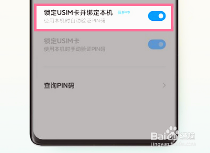 小米mix4如何开启SIM卡安全保护？