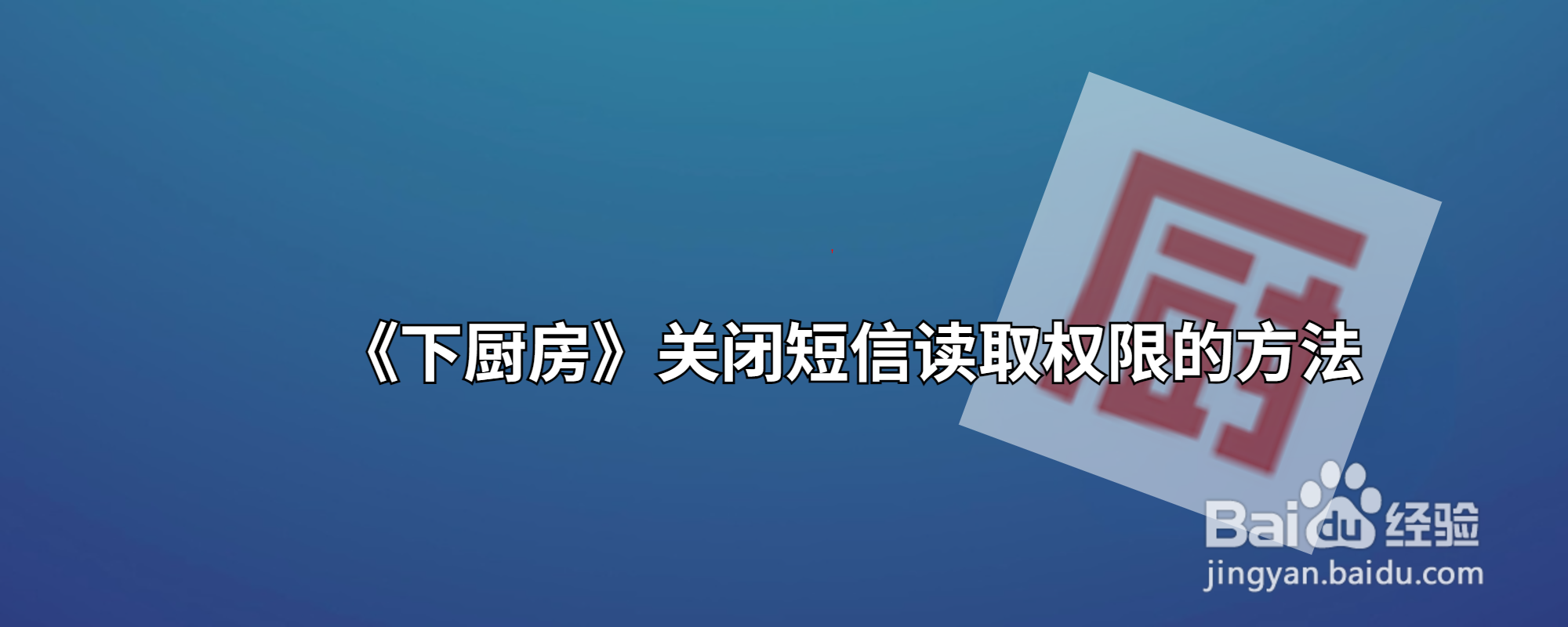 《下厨房》关闭短信读取权限的方法