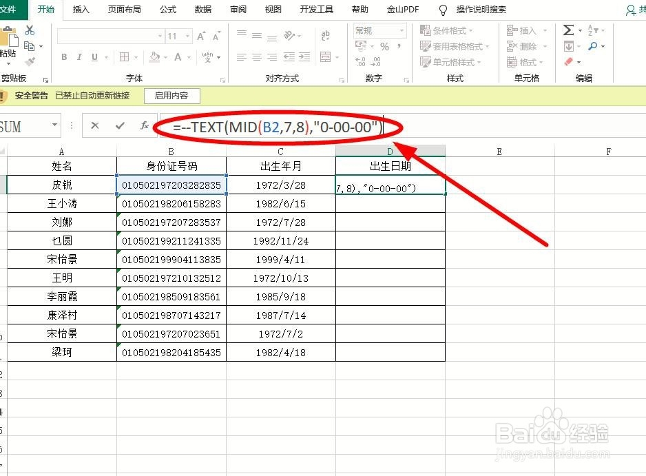 如何快速在身份证号码中提取出生日期