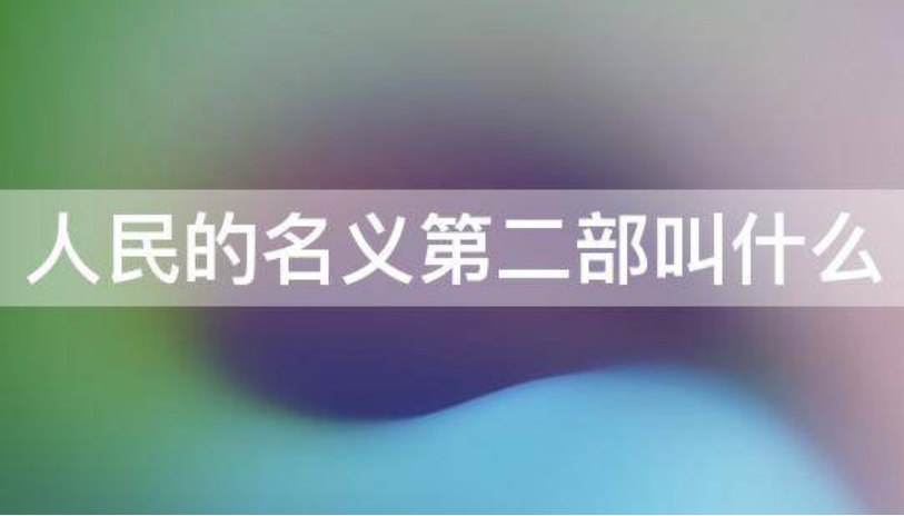 《人民的名义》第二部叫什么
