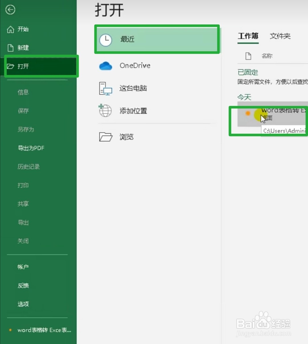 word表格怎么转成Excel表格不变形
