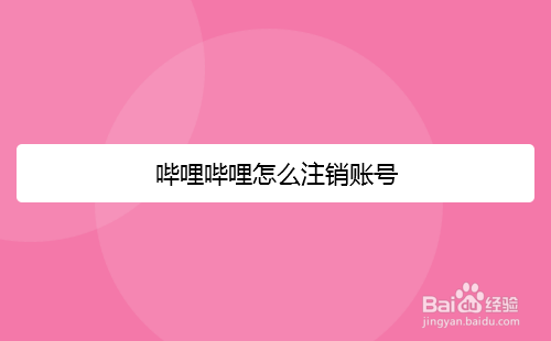 哔哩哔哩怎么注销账号