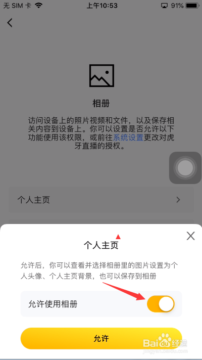 虎牙直播怎么开启允许使用相册