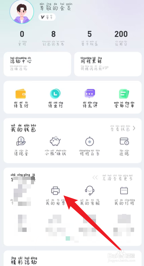 同程旅行怎么查看我的发票