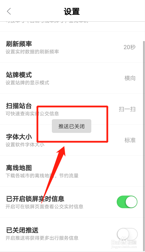 掌上公交如何关闭推送出行服务信息?