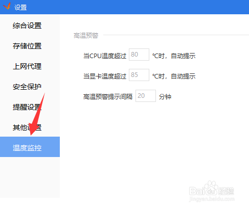 驱动精灵怎么设置高温预警间隔时间