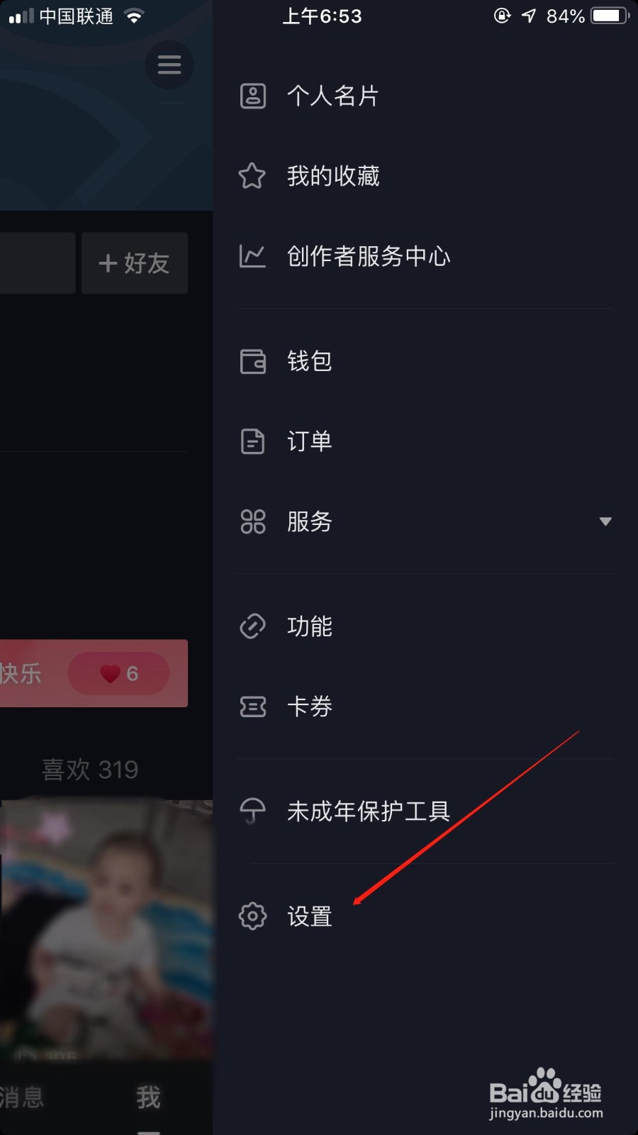 抖音怎么更换手机号