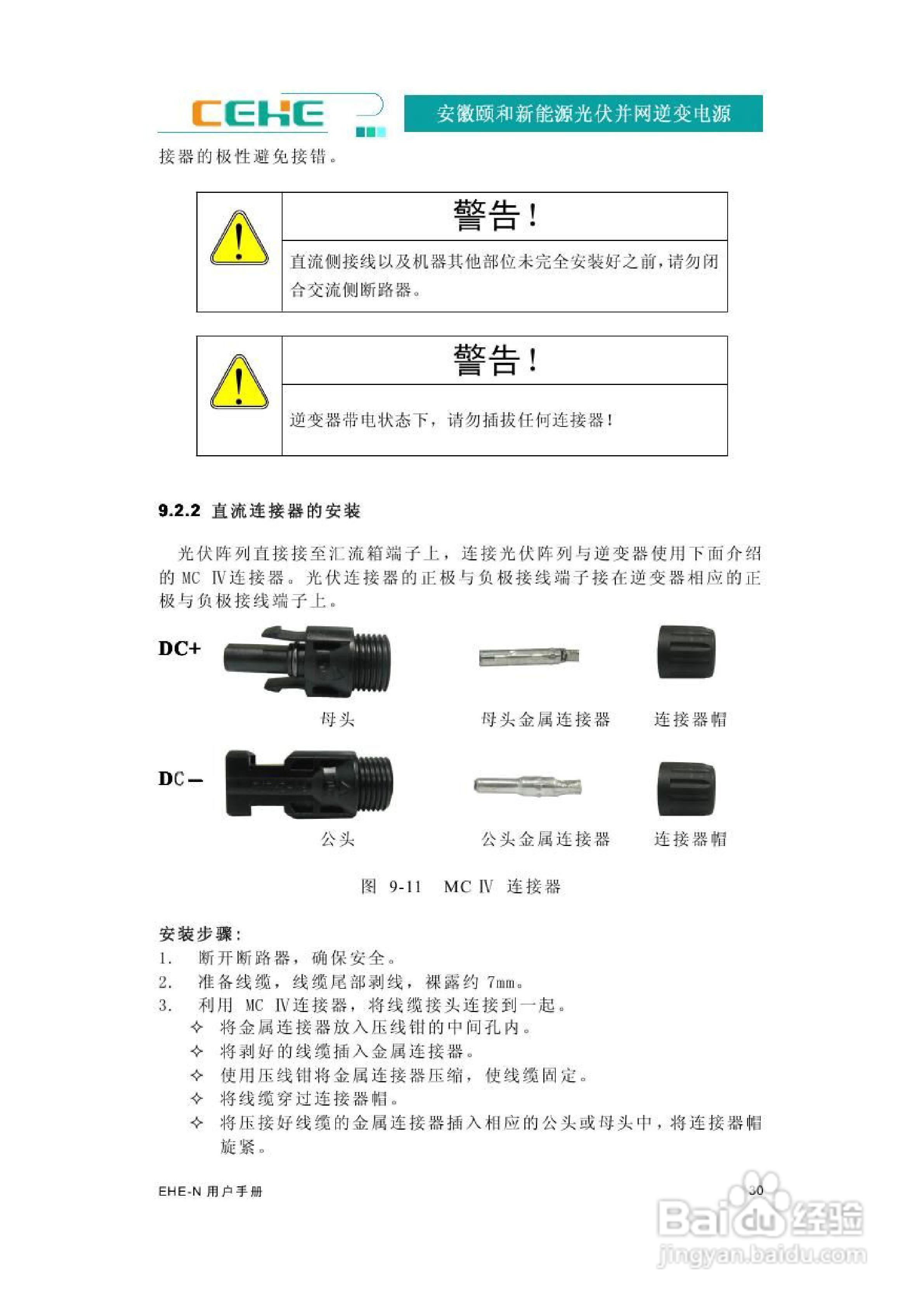 颐和新能源EHE-N2K2光伏并网逆变电源用户手册:[4]