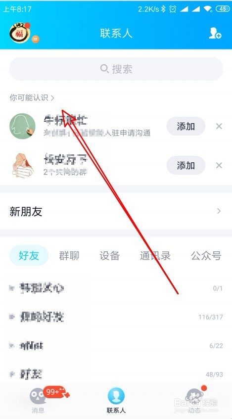 QQ手机版怎么样关闭可能认识的人功能