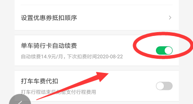 哈啰出行如何关闭骑行卡自动续费功能
