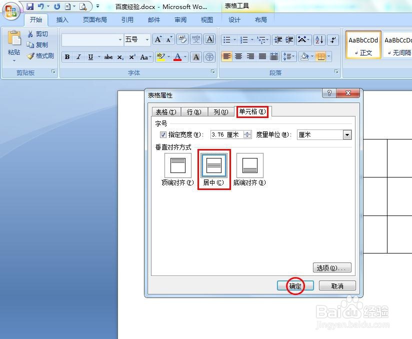 word表格里的文字怎么上下居中