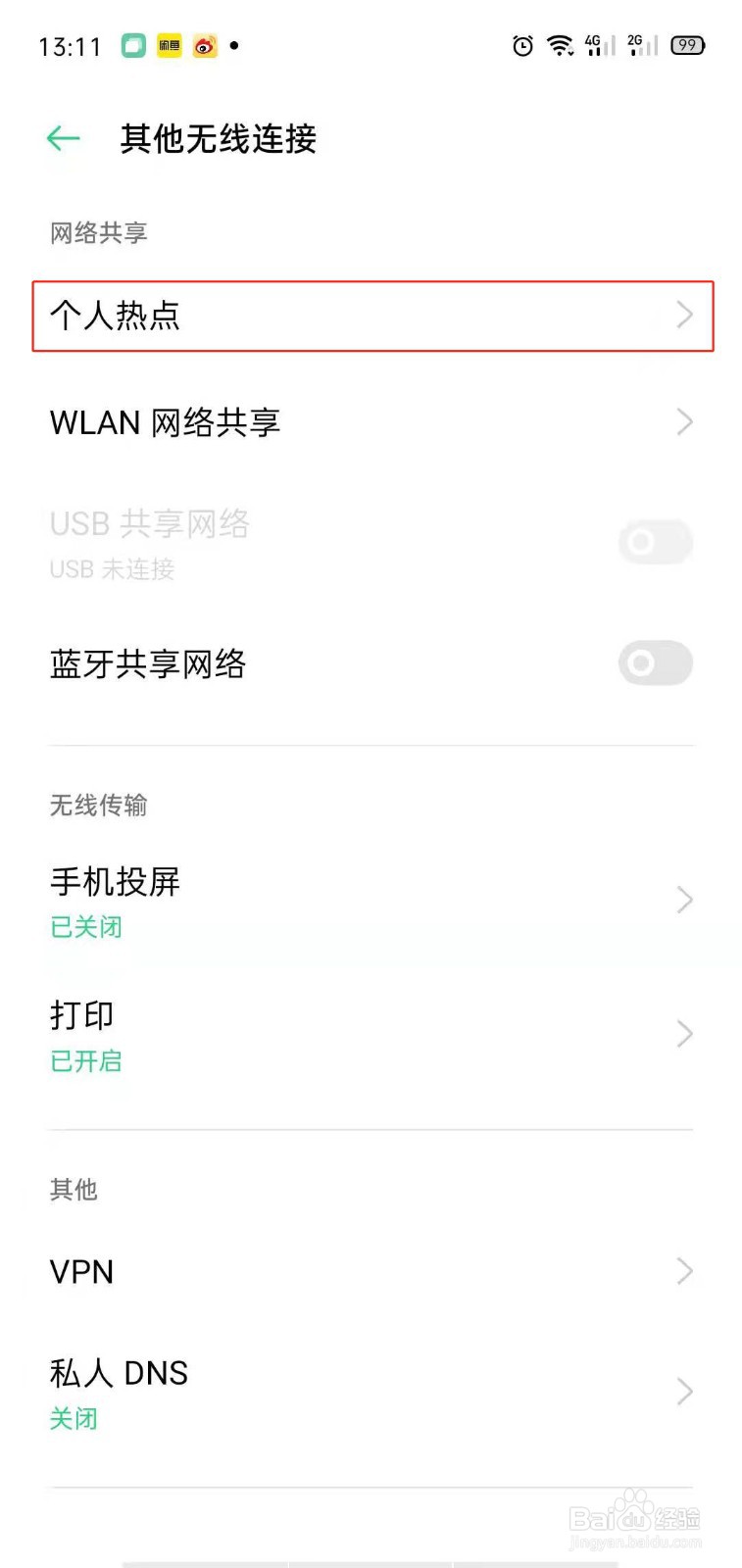 OPPO手机怎么开启个人热点