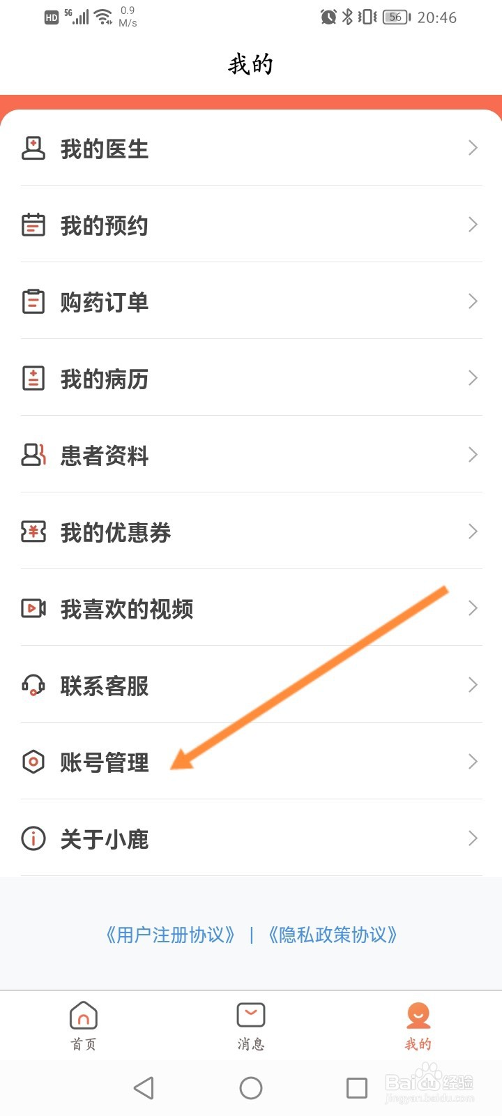 小鹿中医怎么退出当前账号