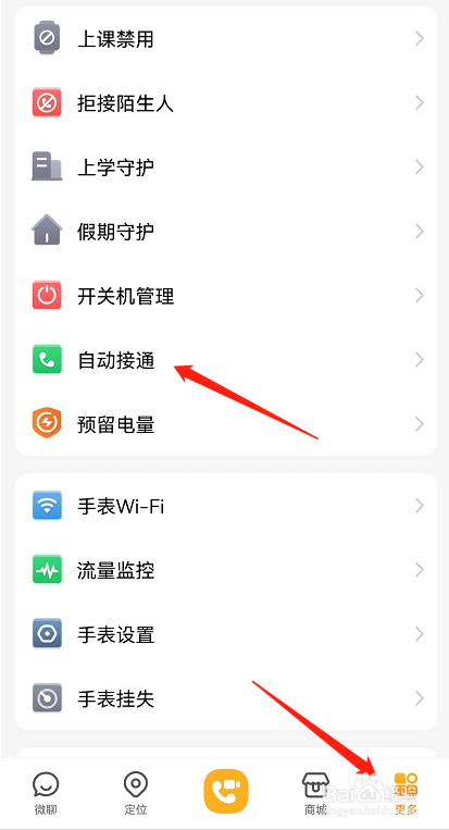 小天才手表如何新增自动接通的人员