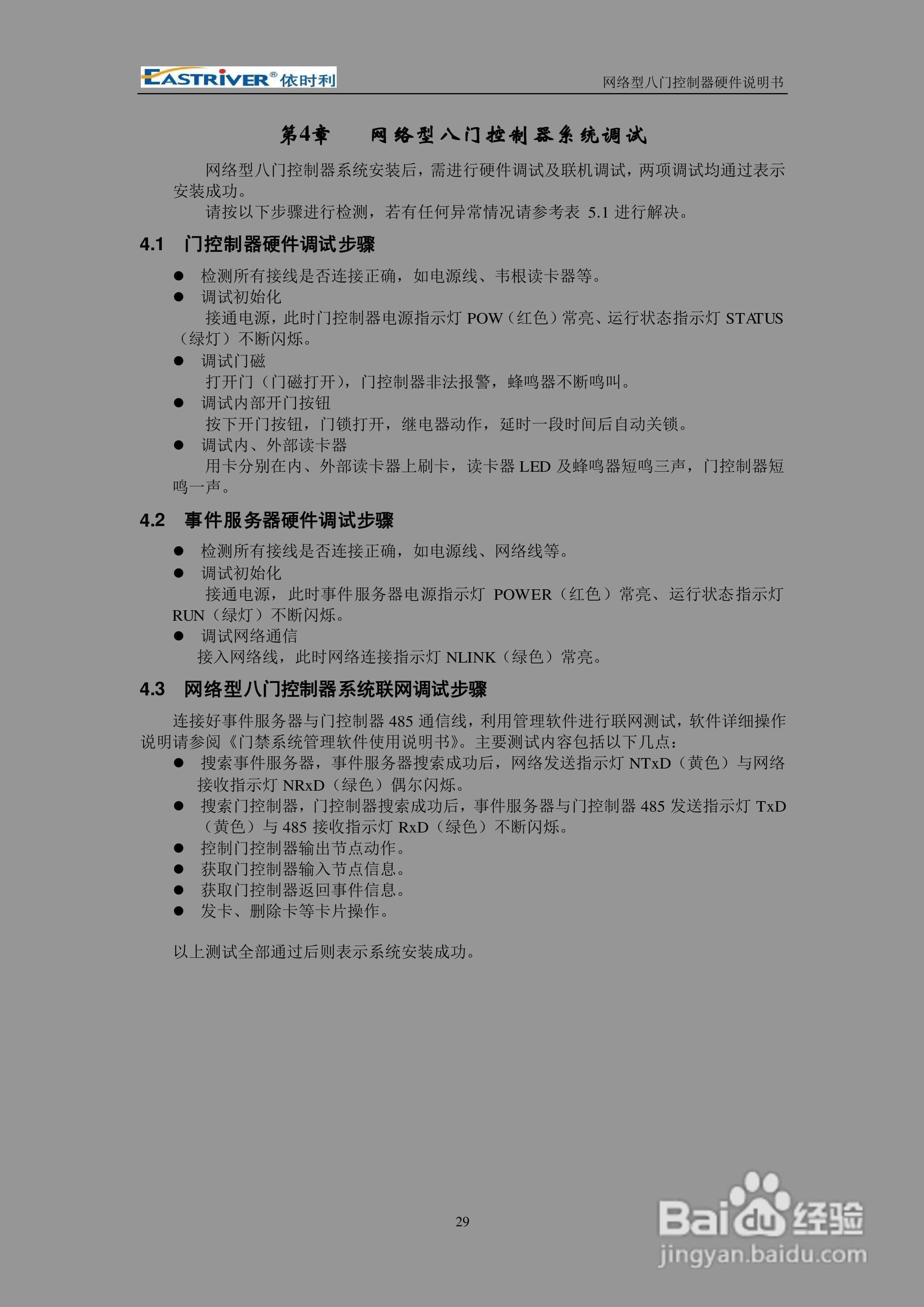 依时利ER-8000网络型八门控制器硬件使用说明书:[4]