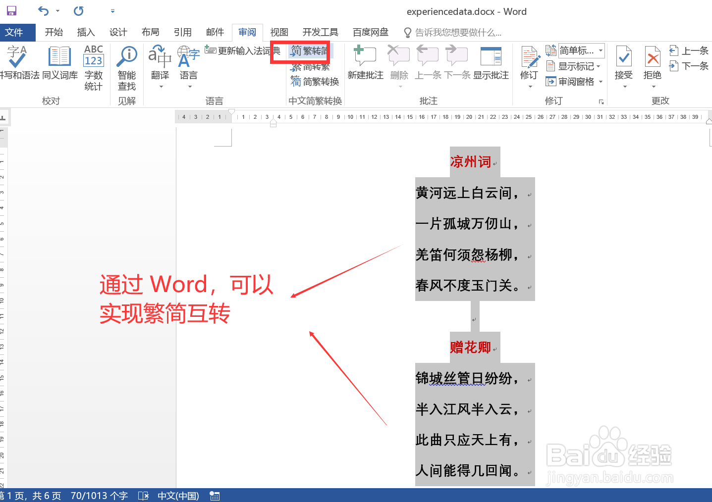 详解Word中如何实现简体中文与繁体中文的互转