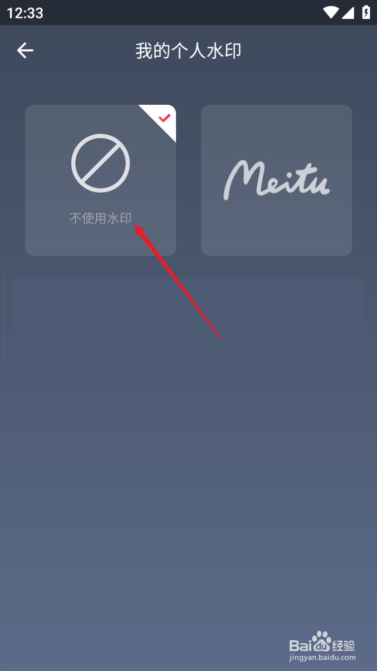 美图秀秀个人水印在哪里关闭