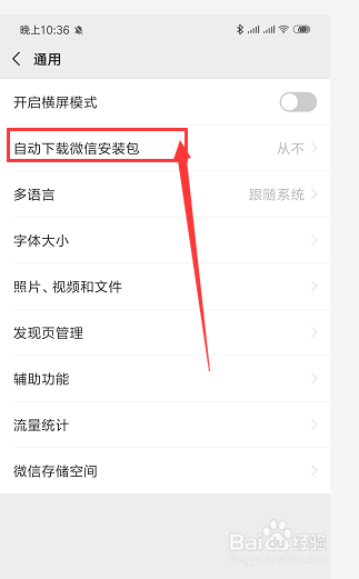 手机微信中如何设置为WIFI下自动更新软件包