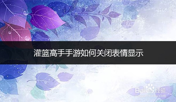 灌篮高手手游如何关闭表情显示