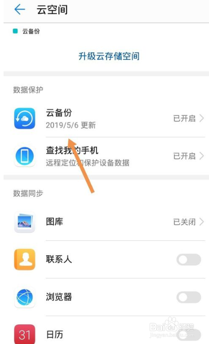 华为手机如何关闭云备份功能