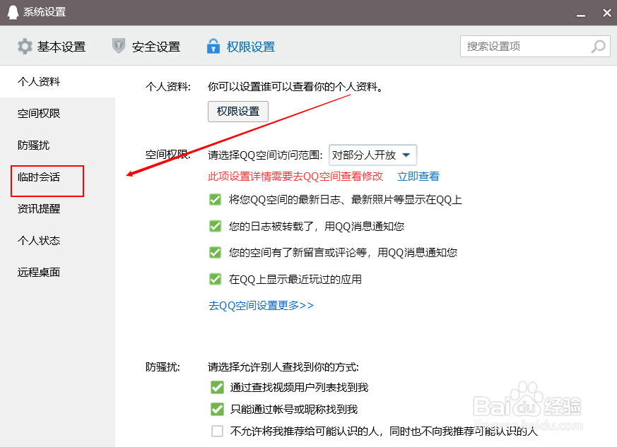 qq如何设置拒绝临时会话