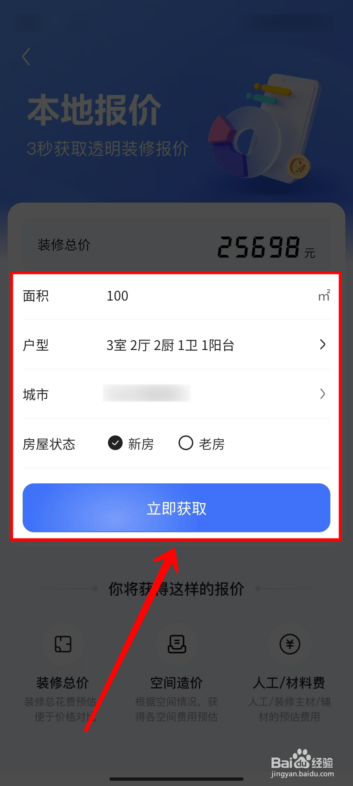 住小帮App怎样查看房屋装修预算
