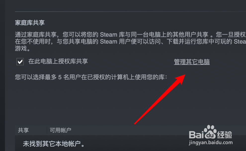 Steam如何管理其他电脑的授权库共享?