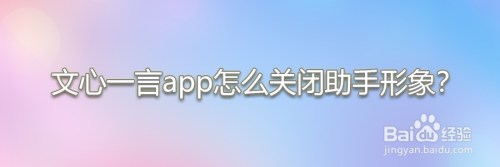 文心一言app怎么关闭助手形象
