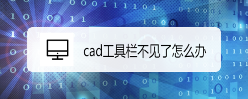 cad工具栏不见了怎么办