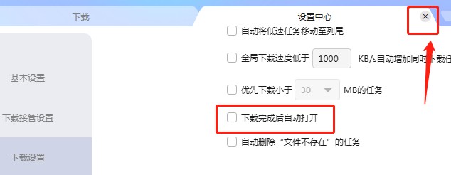 如何设置迅雷文件下载完成后不自动打开