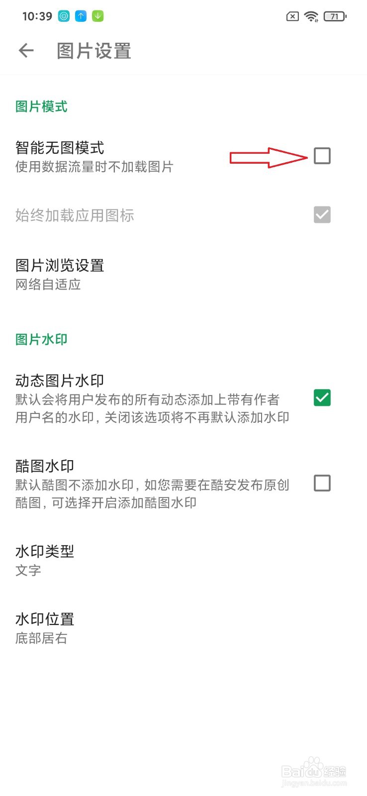 酷安怎么开启智能无图模式