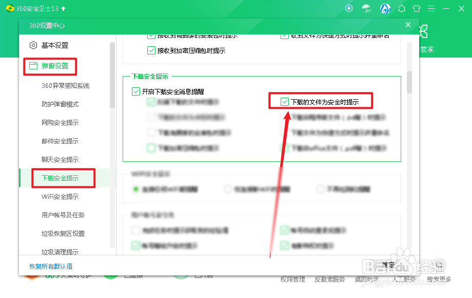 360安全卫士怎么开启下载的文件为安全时提示