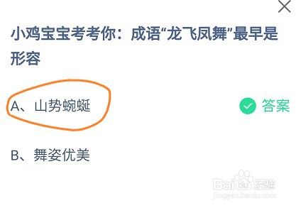 蚂蚁庄园成语